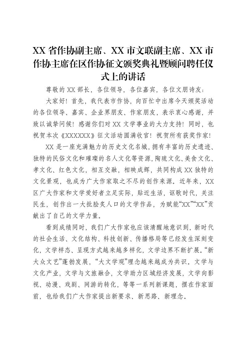 XX省作协副主席、XX市文联副主席、XX市作协主席在区作协征文颁奖典礼暨顾问聘任仪式上的讲话-笔杆云