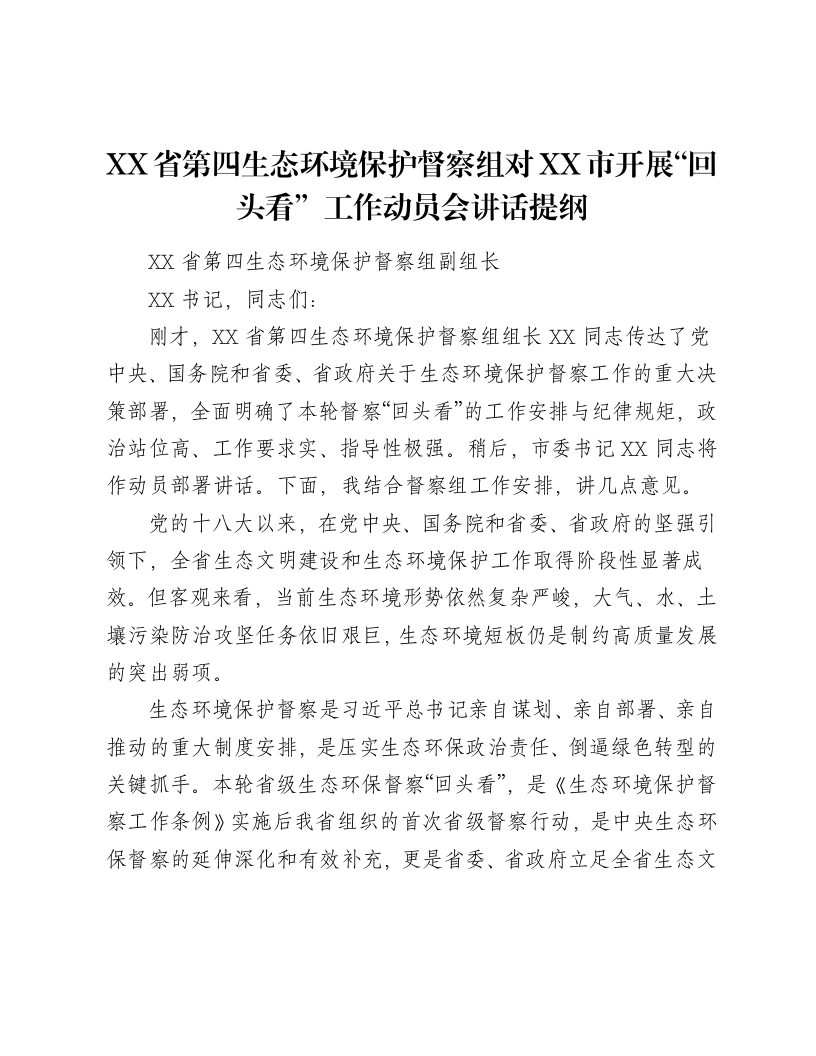 XX省第四生态环境保护督察组对XX市开展“回头看”工作动员会讲话提纲-笔杆云