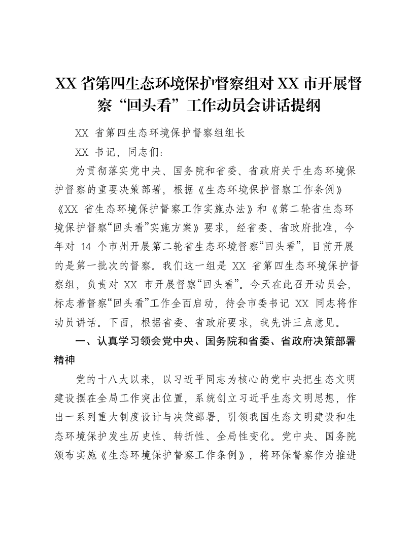 XX省第四生态环境保护督察组对XX市开展督察“回头看”工作动员会讲话提纲