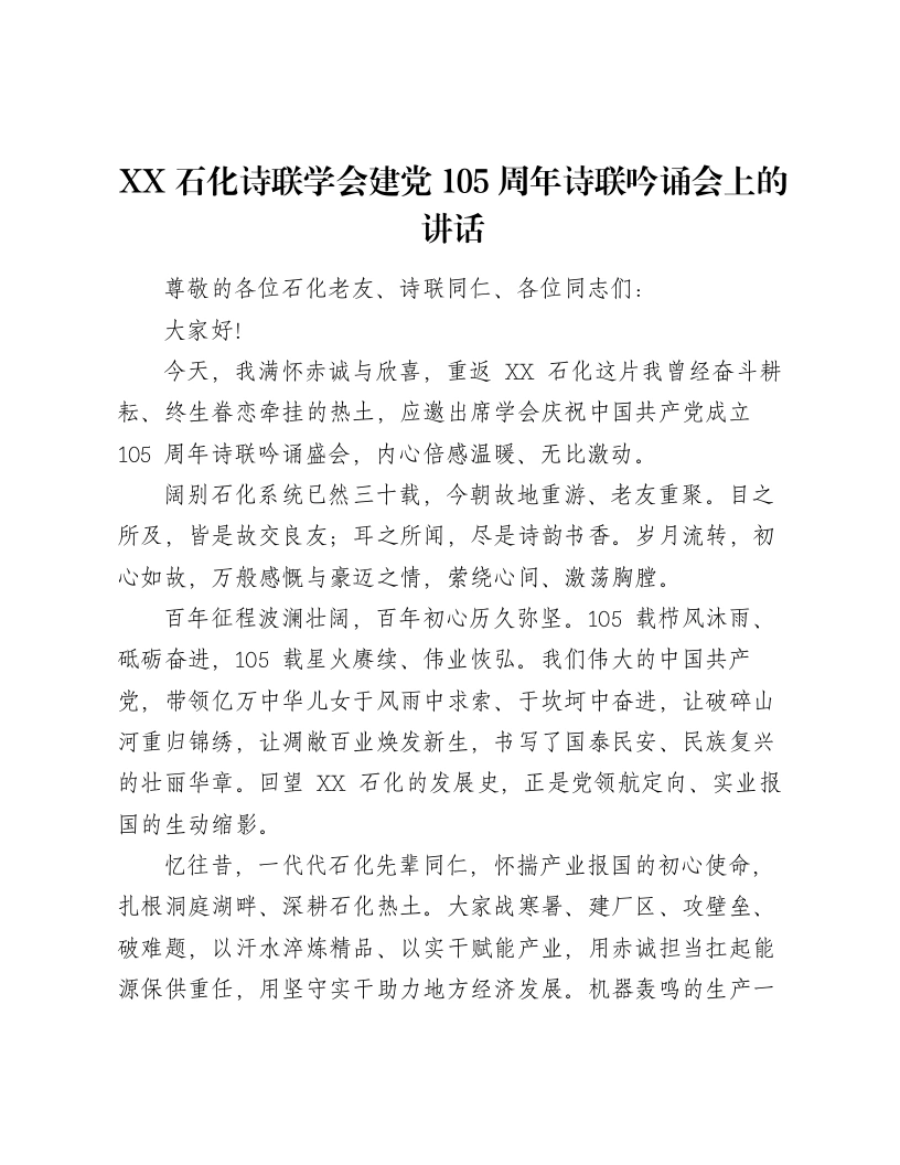 XX石化诗联学会建党105周年诗联吟诵会上的讲话-笔杆云