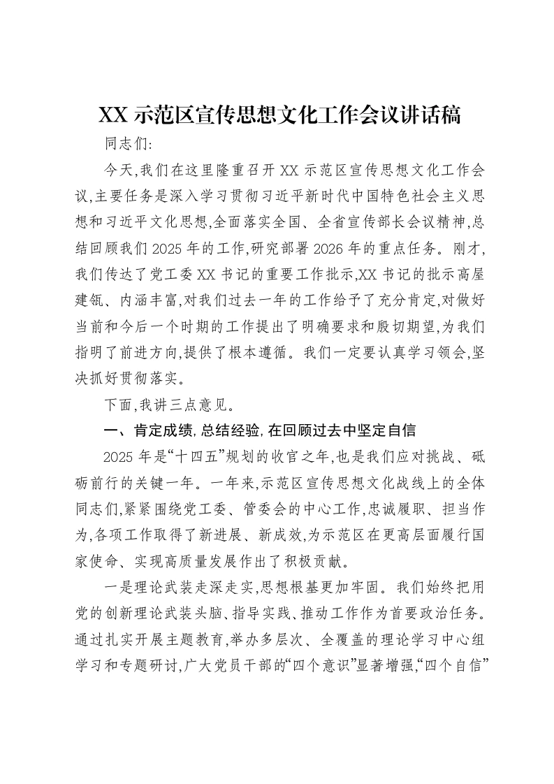 XX示范区宣传思想文化工作会议讲话稿-笔杆云