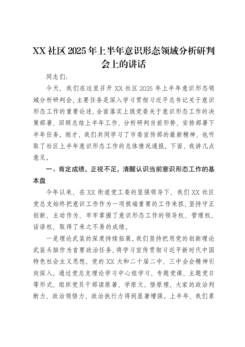 XX社区2025年上半年意识形态领域分析研判会上的讲话