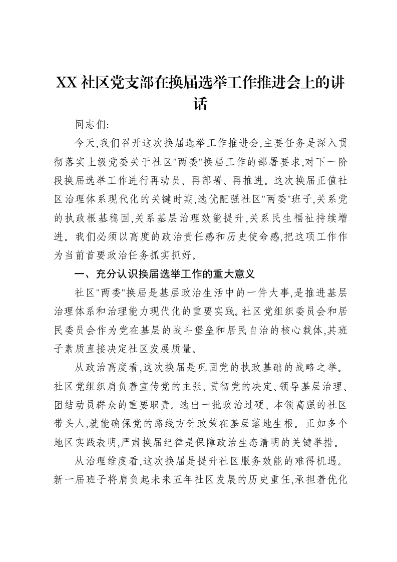 XX社区党支部在换届选举工作推进会上的讲话-笔杆云