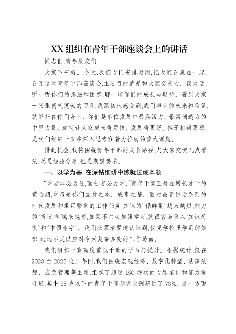XX组织在青年干部座谈会上的讲话-笔杆云