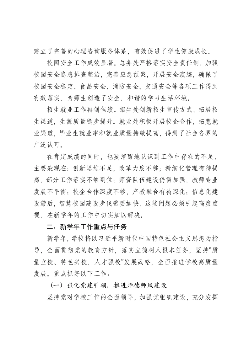 XX职业技术学校在新学年教职工大会上的讲话-笔杆云