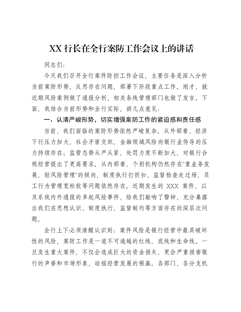 XX行长在全行案防工作会议上的讲话-笔杆云