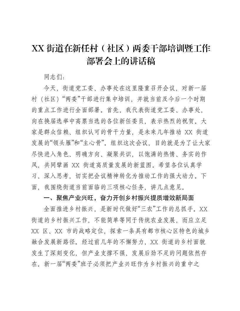 XX街道在新任村（社区）两委干部培训暨工作部署会上的讲话稿