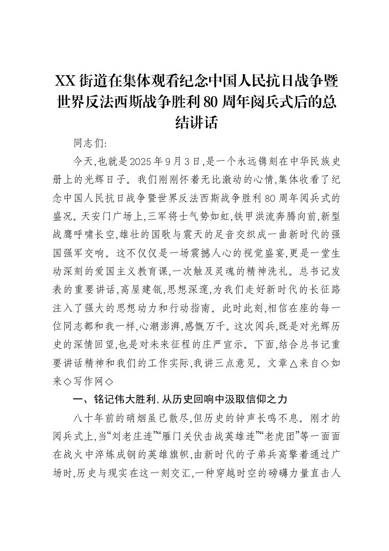 XX街道在集体观看纪念中国人民抗日战争暨世界反法西斯战争胜利80周年阅兵式后的总结讲话