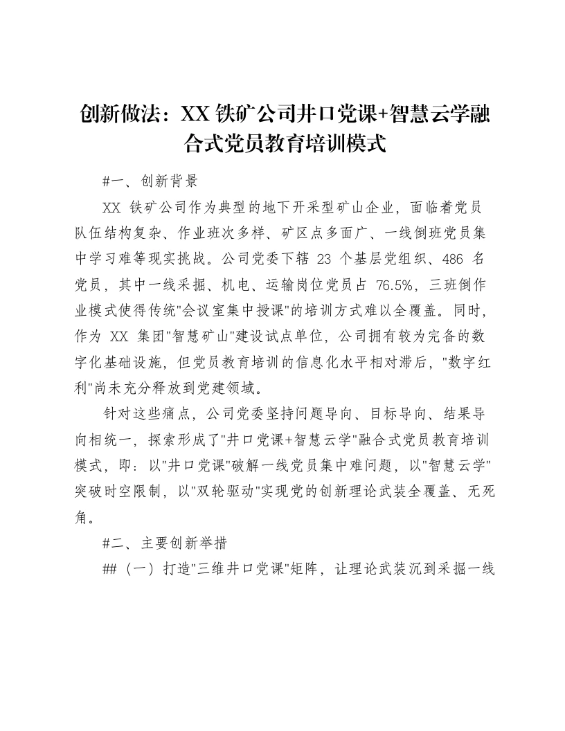 XX铁矿党员教育培训创新做法：XX铁矿公司井口党课、智慧云学融合式党员教育培训模式（2597字）