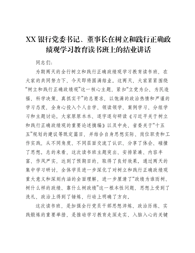 XX银行党委书记、董事长在树立和践行正确ZJG学习教育读书班上的结业讲话-笔杆云
