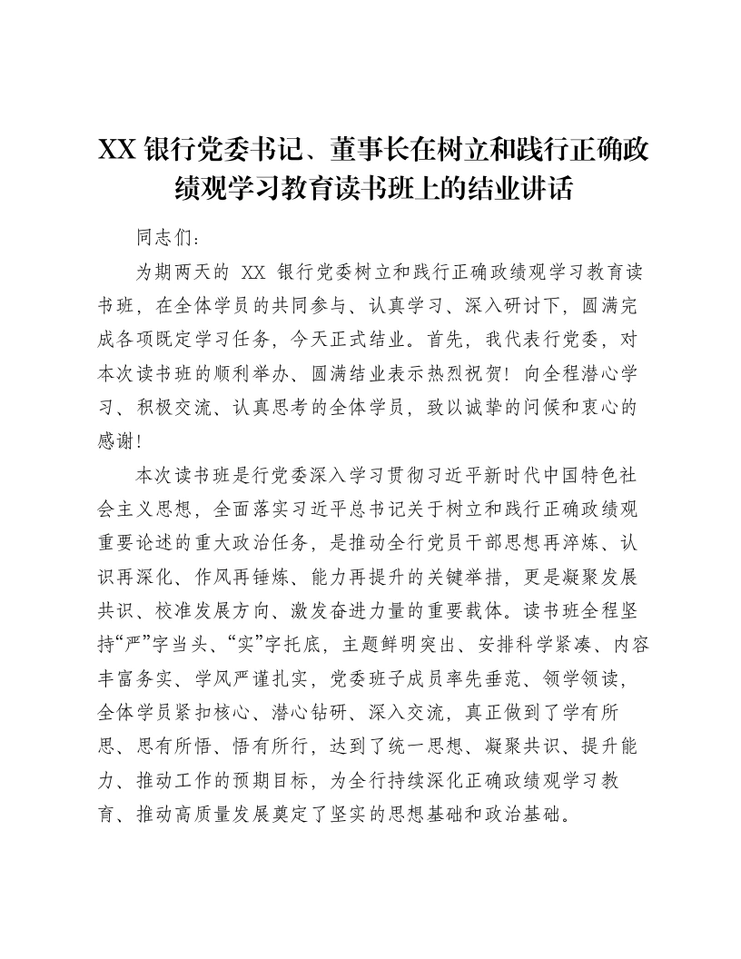XX银行党委书记、董事长在树立和践行正确ZJG学习教育读书班上的结业讲话2-笔杆云