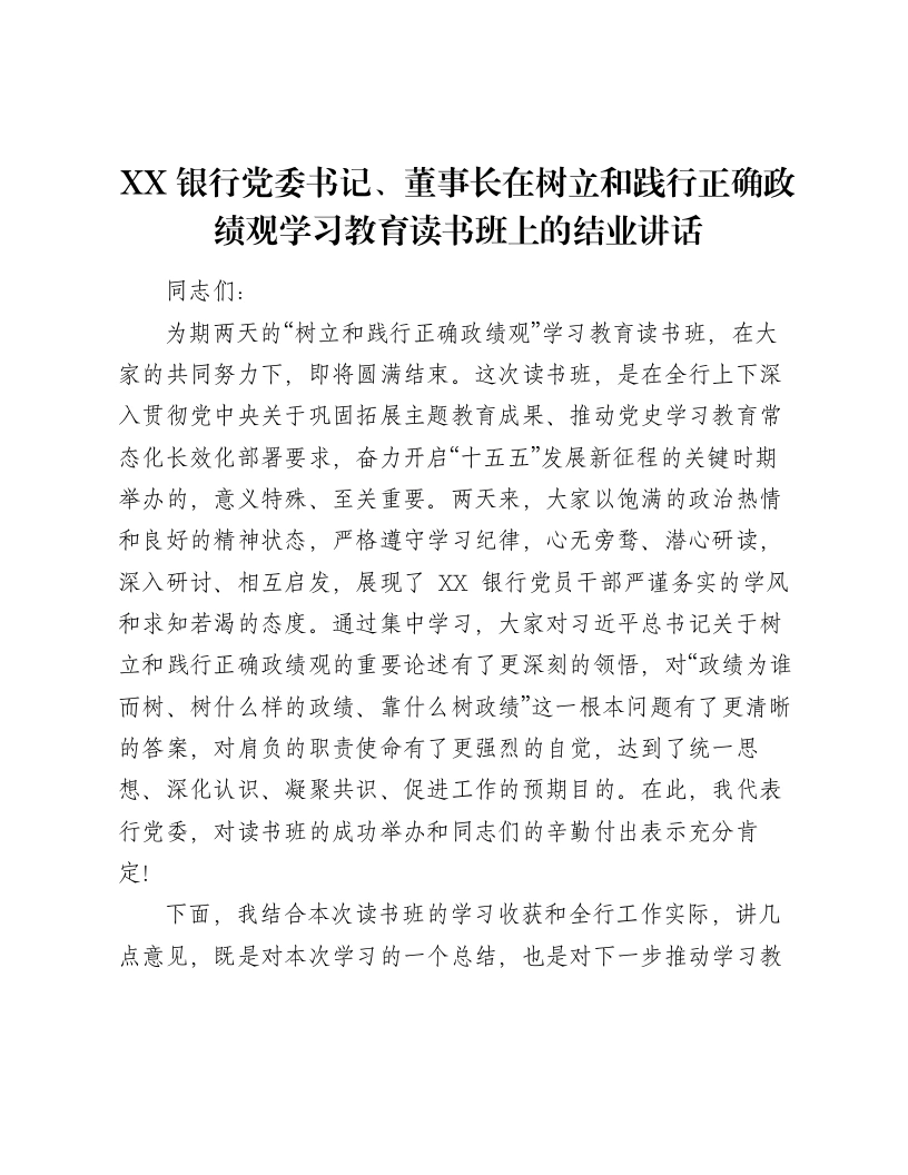 XX银行党委书记、董事长在树立和践行正确ZJG学习教育读书班上的结业讲话3-笔杆云