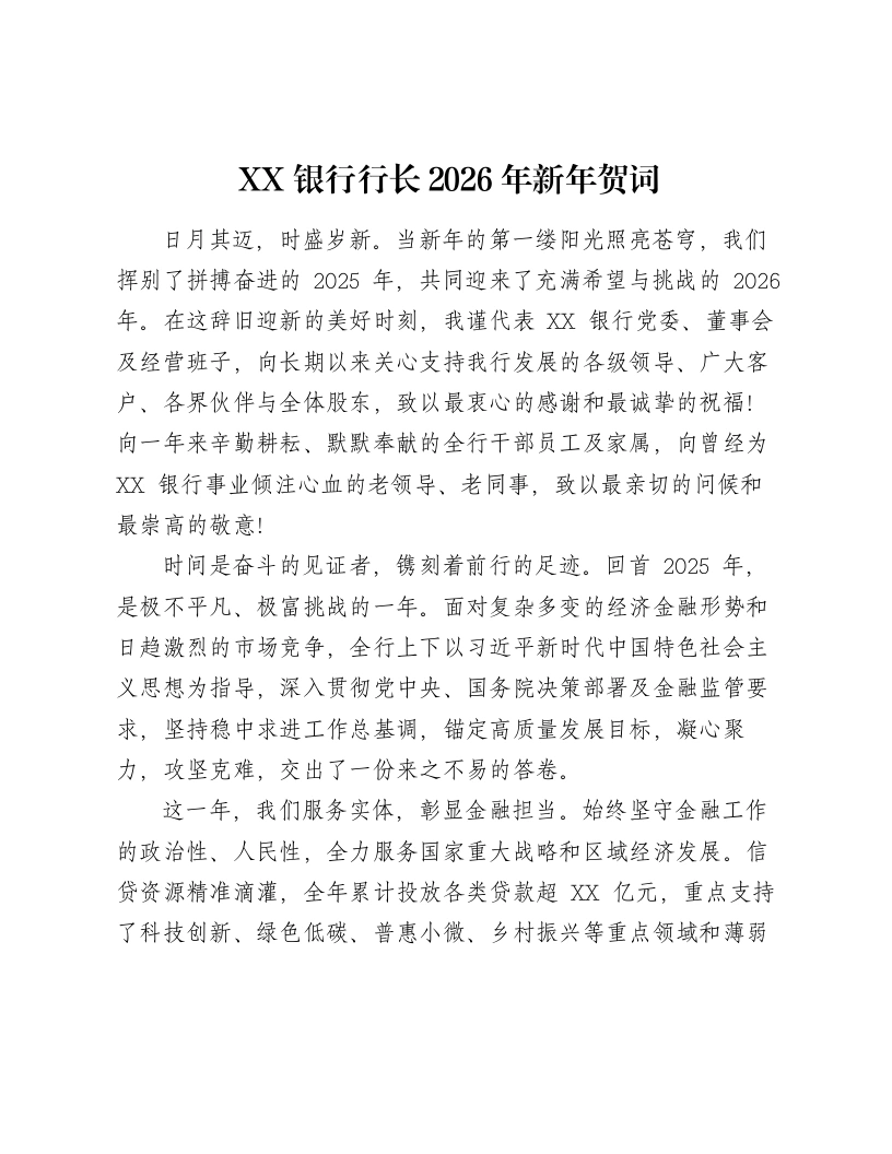 XX银行行长2026年新年贺词-笔杆云