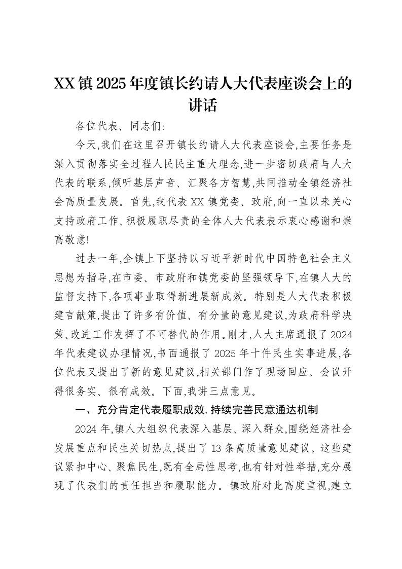 XX镇2025年度镇长约请人大代表座谈会上的讲话-笔杆云