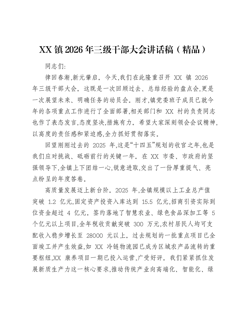 XX镇2026年三级干部大会讲话稿