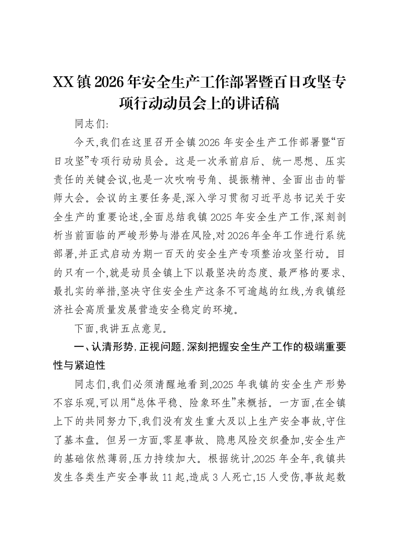 XX镇2026年安全生产工作部署暨百日攻坚专项行动动员会上的讲话稿-笔杆云