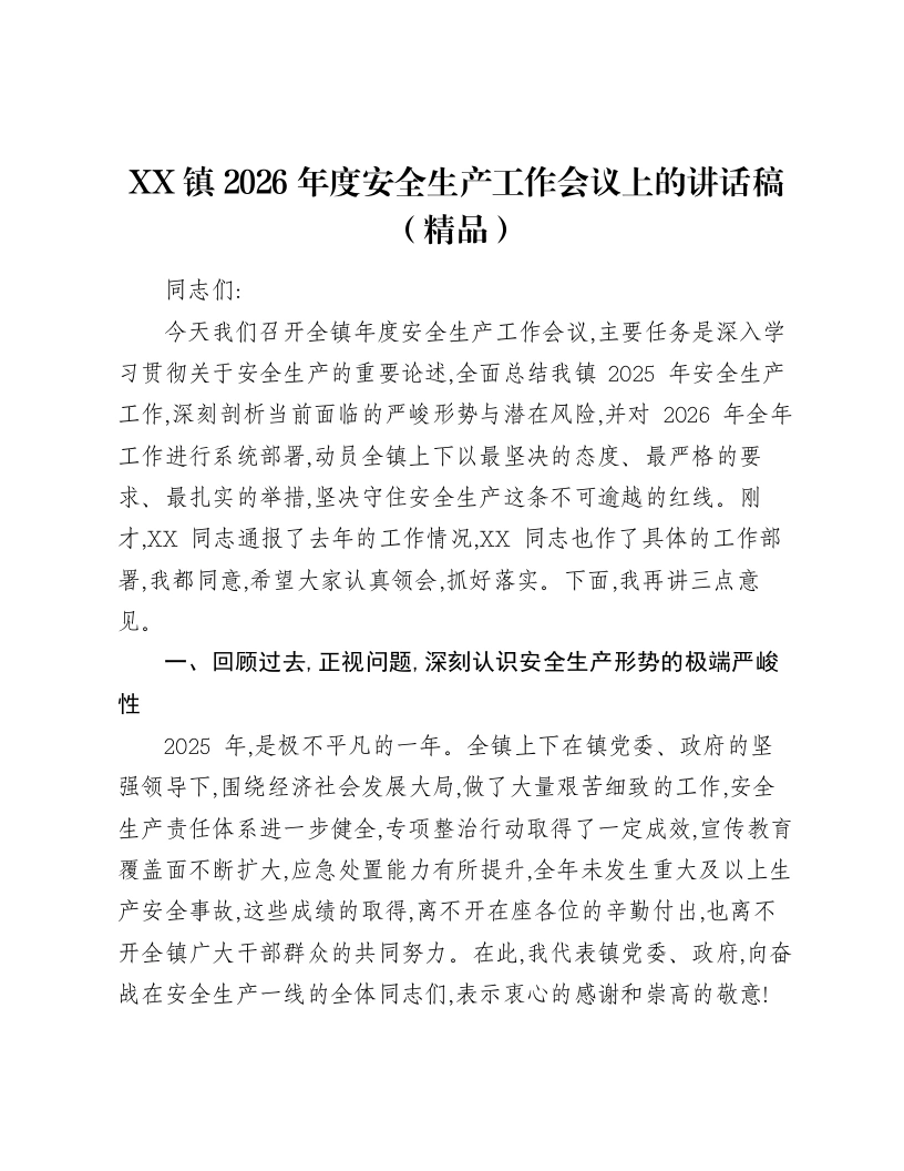 XX镇2026年度安全生产工作会议上的讲话稿-笔杆云