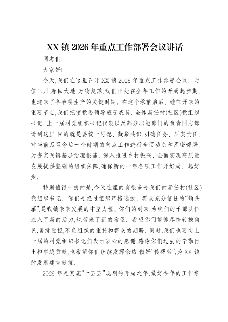 XX镇2026年重点工作部署会议讲话-笔杆云