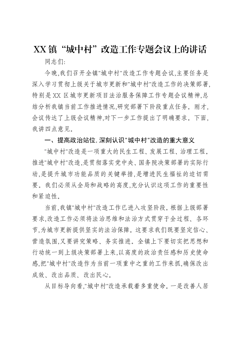 XX镇“城中村”改造工作专题会议上的讲话-笔杆云