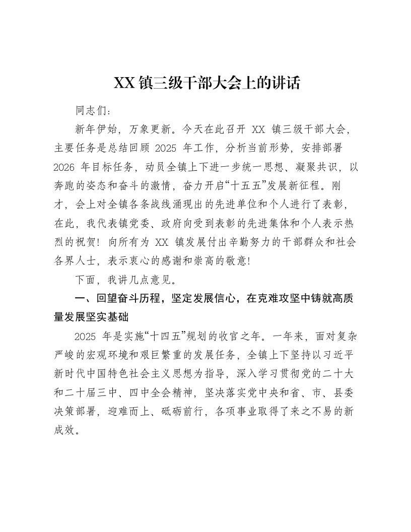 XX镇三级干部大会上的讲话-笔杆云
