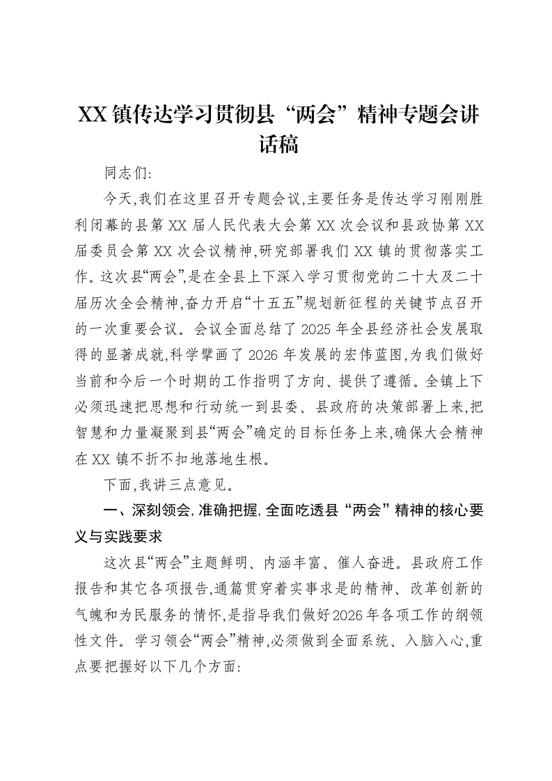 XX镇传达学习贯彻县“两会”精神专题会讲话稿-笔杆云