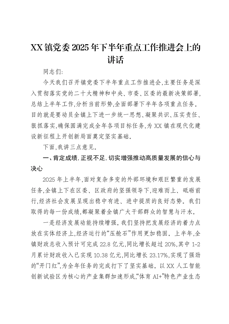 XX镇党委2025年下半年重点工作推进会上的讲话-笔杆云