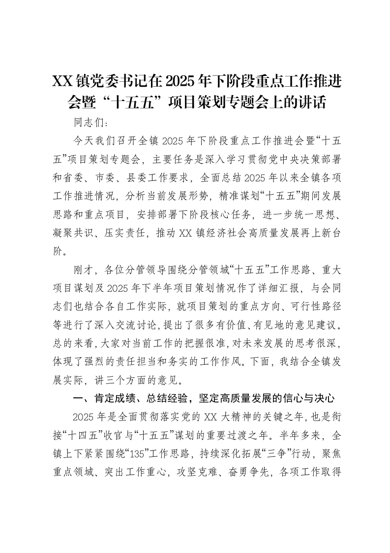 XX镇党委书记在2025年下阶段重点工作推进会暨“十五五”项目策划专题会上的讲话-笔杆云