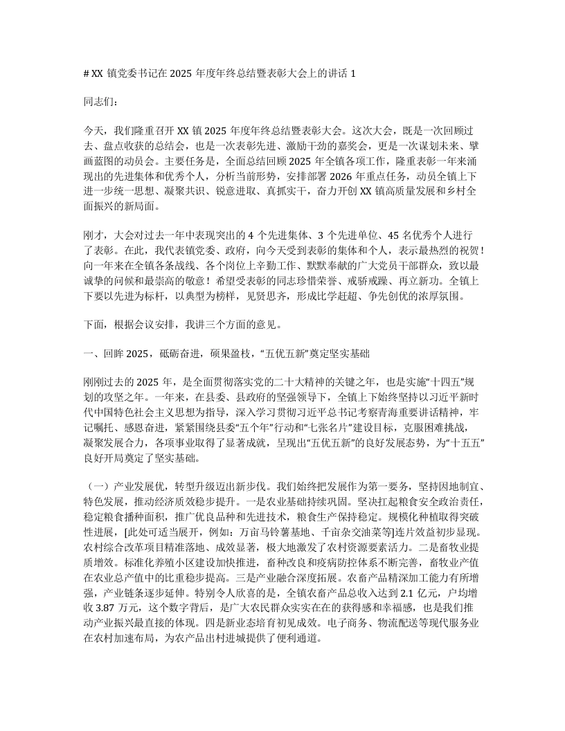 XX镇党委书记在2025年度年终总结暨表彰大会上的讲话1-笔杆云