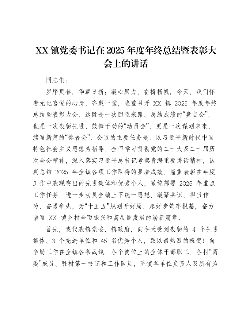 XX镇党委书记在2025年度年终总结暨表彰大会上的讲话（12393字）-笔杆云
