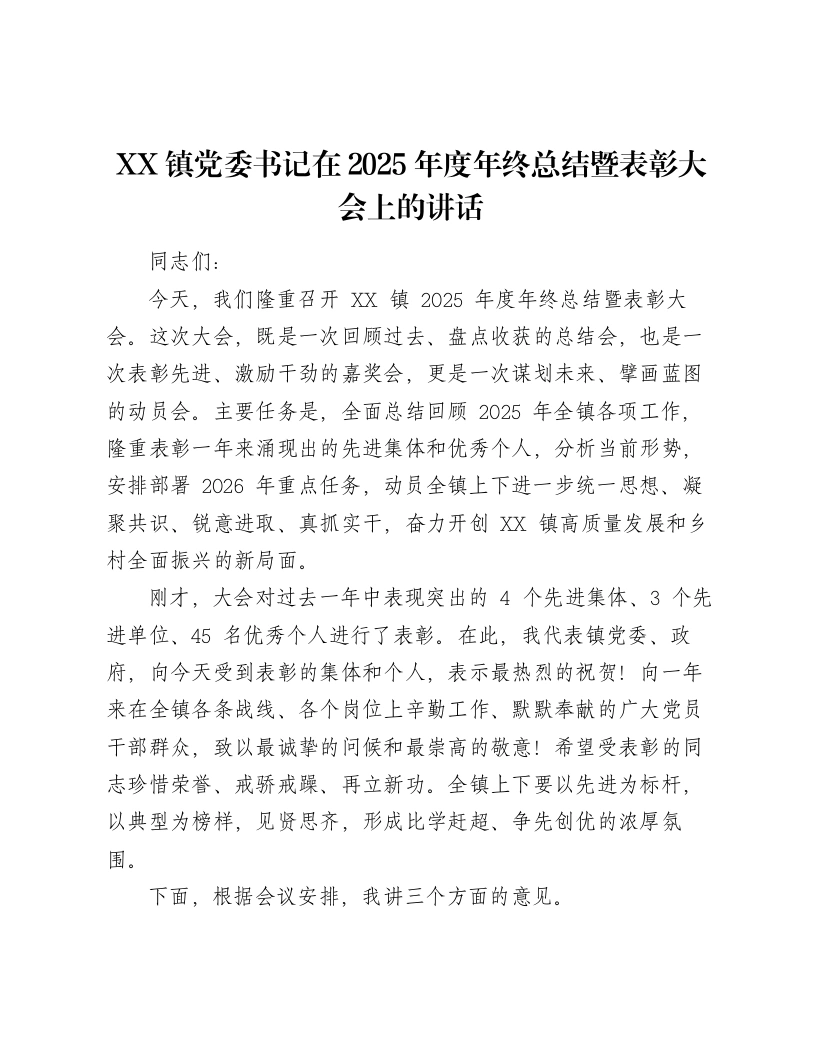 XX镇党委书记在2025年度年终总结暨表彰大会上的讲话（6157字）-笔杆云