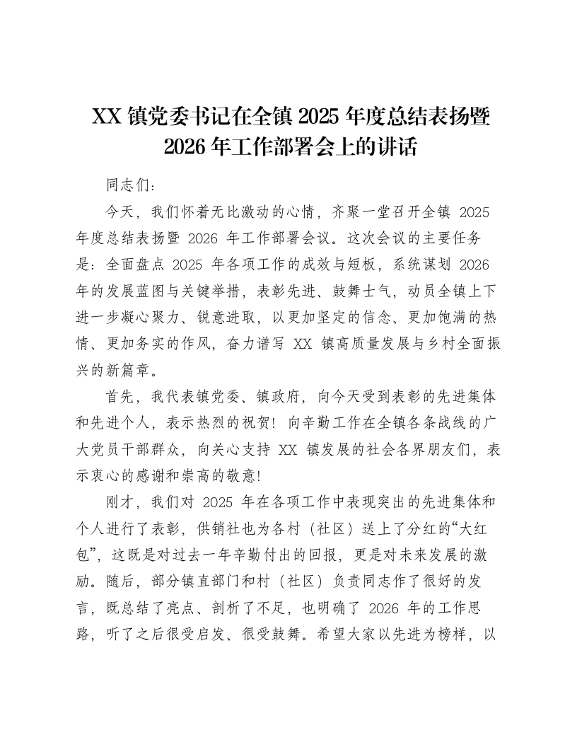 XX镇党委书记在全镇2025年度总结表扬暨2026年工作部署会上的讲话-笔杆云