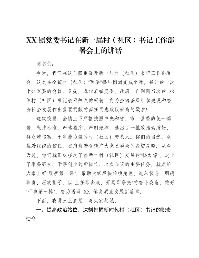 XX镇党委书记在新一届村（社区）书记工作部署会上的讲话-笔杆云