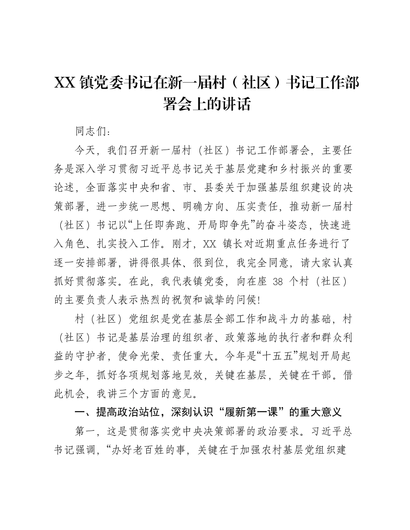 XX镇党委书记在新一届村（社区）书记工作部署会上的讲话2-笔杆云