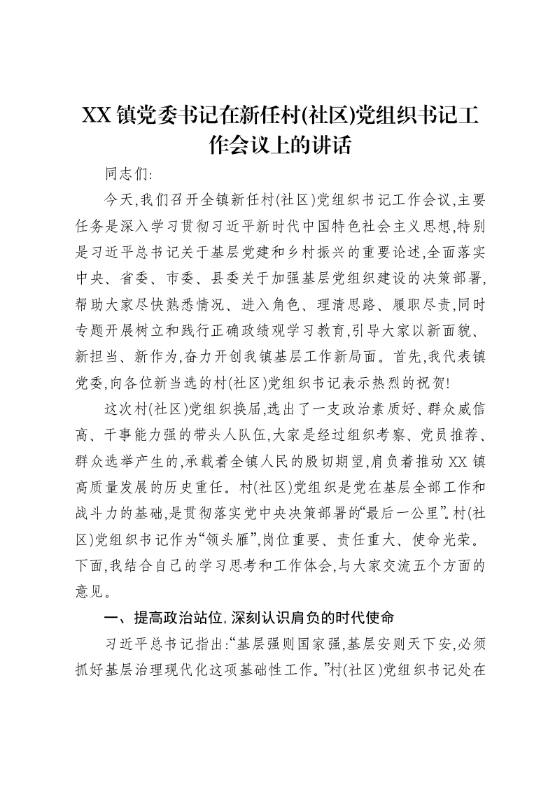 XX镇党委书记在新任村(社区)党组织书记工作会议上的讲话-笔杆云