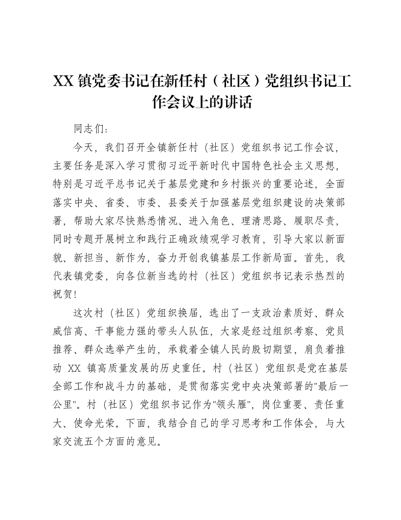 XX镇党委书记在新任村（社区）党组织书记工作会议上的讲话-笔杆云