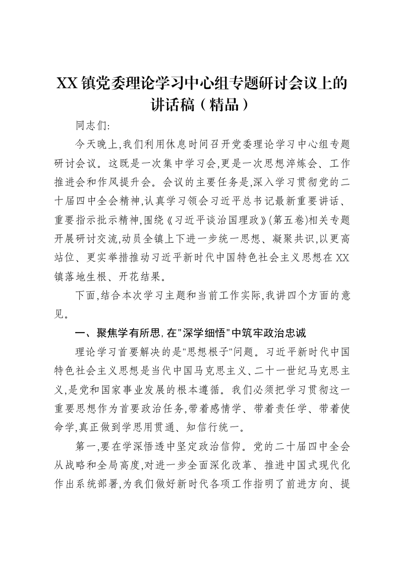 XX镇党委理论学习中心组专题研讨会议上的讲话稿（精品）-笔杆云