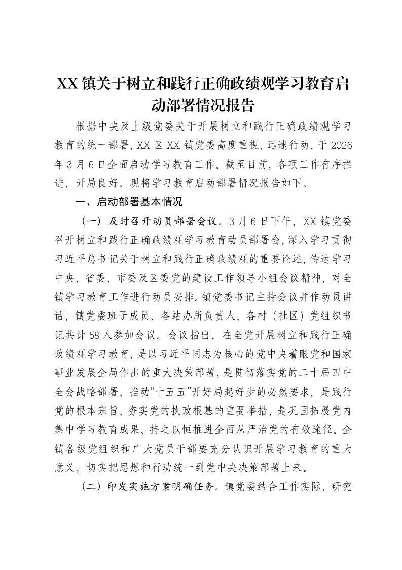 XX镇关于树立和践行正确ZJG学习教育启动部署情况报告-笔杆云