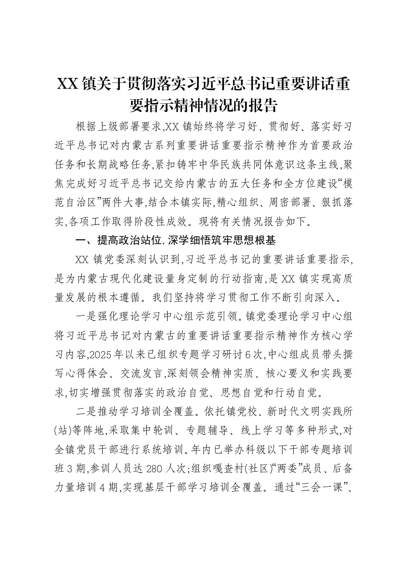 XX镇关于贯彻落实习近平总书记重要讲话重要指示精神情况的报告-笔杆云