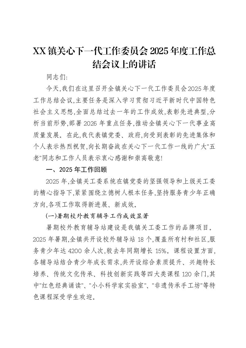 XX镇关心下一代工作委员会2025年度工作总结会议上的讲话