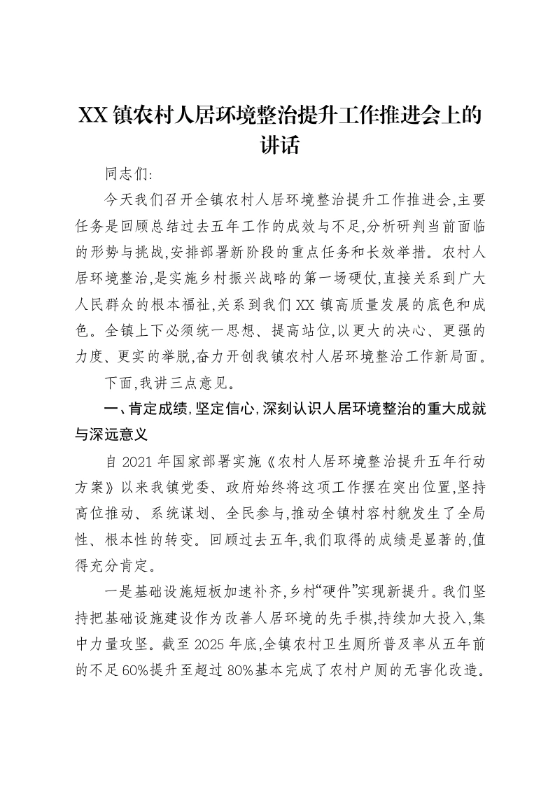 XX镇农村人居环境整治提升工作推进会上的讲话-笔杆云