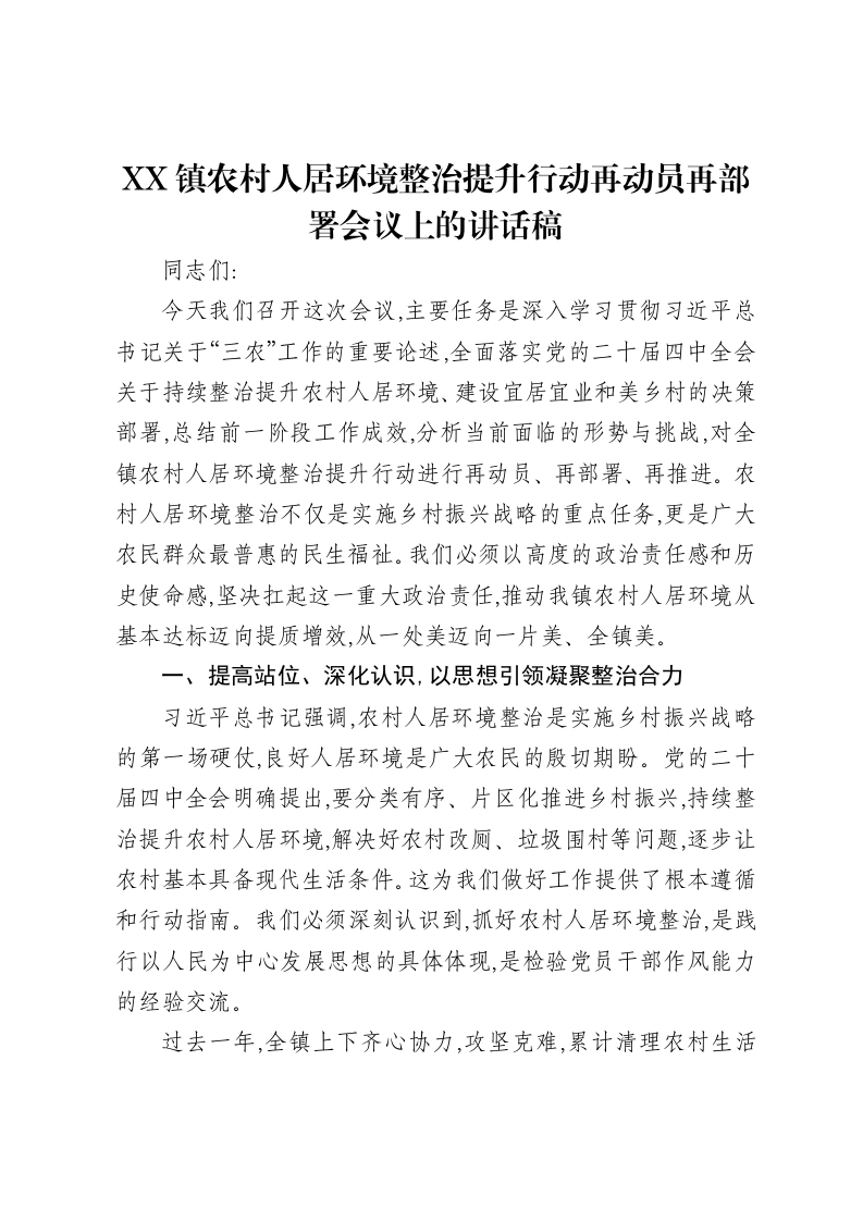 XX镇农村人居环境整治提升行动再动员再部署会议上的讲话稿-笔杆云
