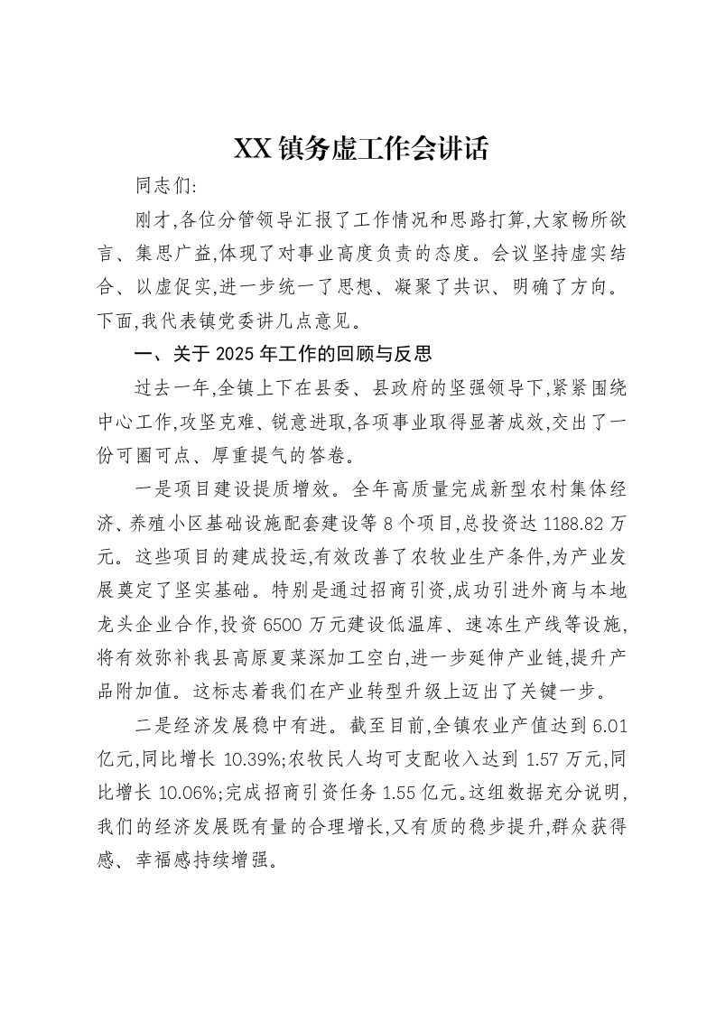 XX镇务虚工作会讲话-笔杆云