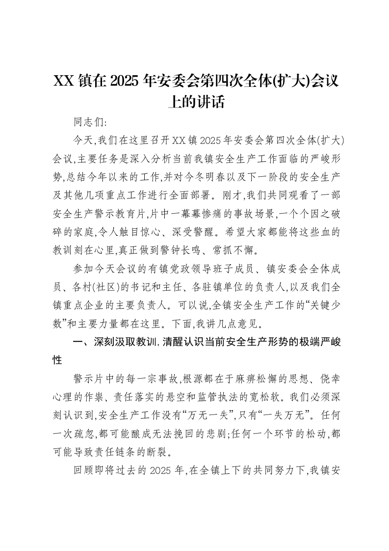 XX镇在2025年安委会第四次全体(扩大)会议上的讲话-笔杆云