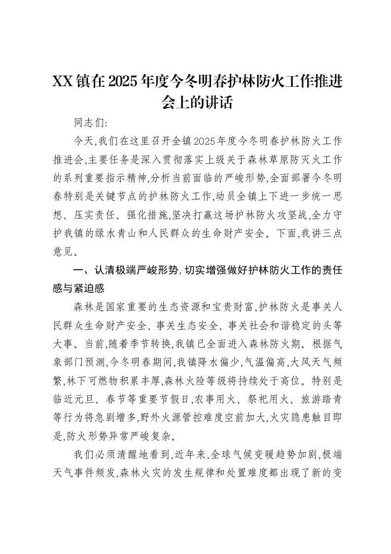 XX镇在2025年度今冬明春护林防火工作推进会上的讲话-笔杆云