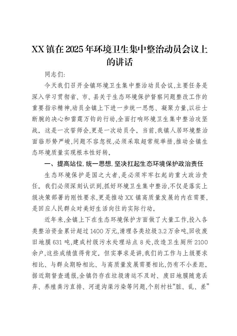 XX镇在2025年环境卫生集中整治动员会议上的讲话-笔杆云