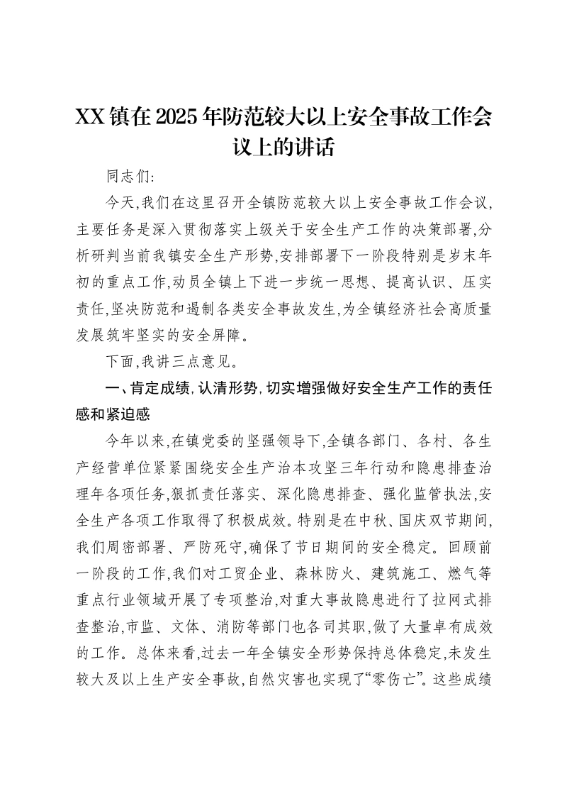XX镇在2025年防范较大以上安全事故工作会议上的讲话-笔杆云