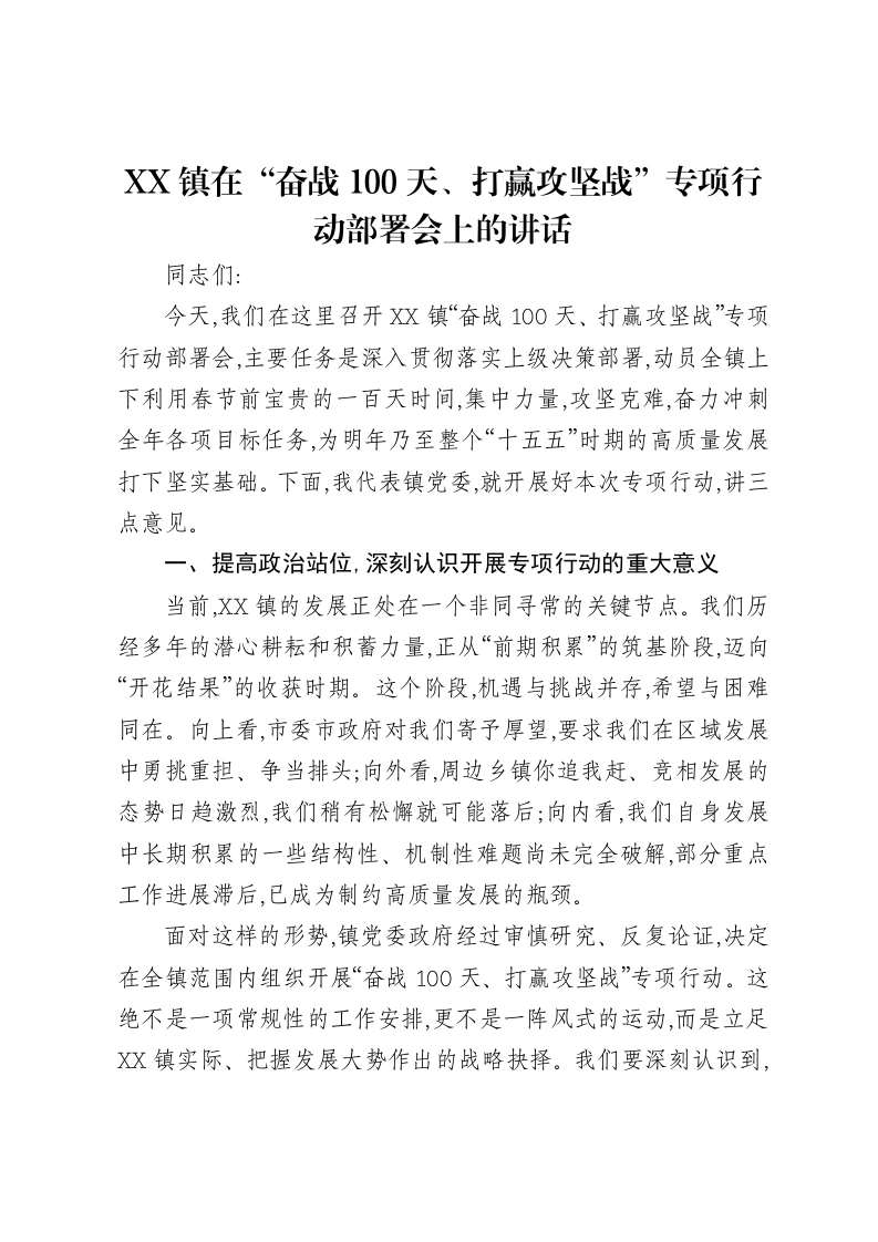 XX镇在“奋战100天、打赢攻坚战”专项行动部署会上的讲话-笔杆云