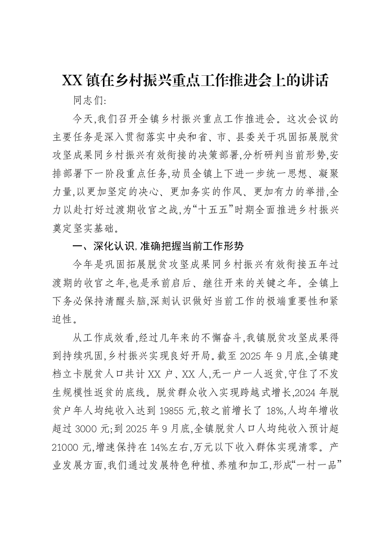 XX镇在乡村振兴重点工作推进会上的讲话-笔杆云