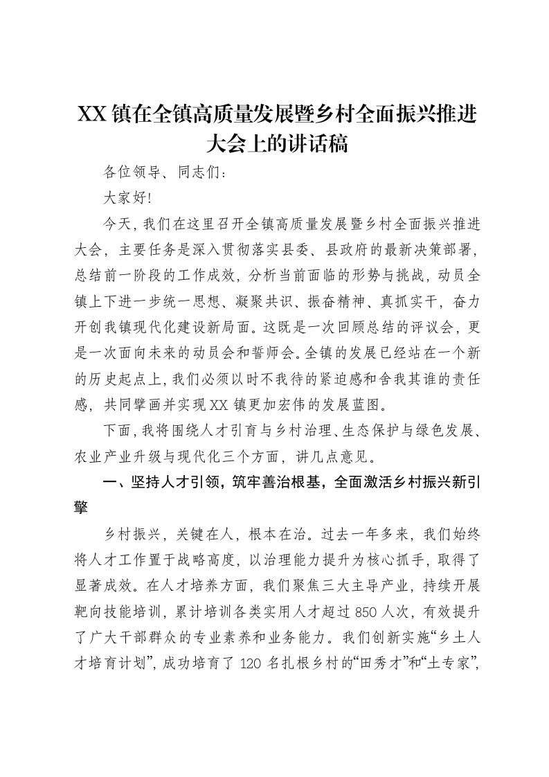XX镇在全镇高质量发展暨乡村全面振兴推进大会上的讲话稿-笔杆云