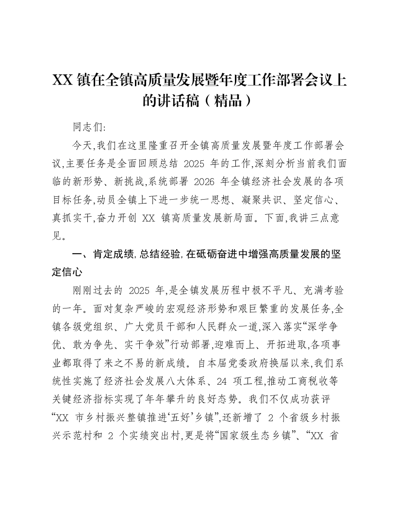 XX镇在全镇高质量发展暨年度工作部署会议上的讲话稿-笔杆云